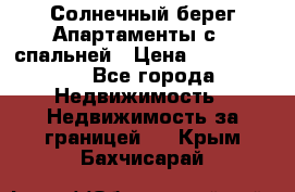 Cascadas ,Солнечный берег,Апартаменты с 1 спальней › Цена ­ 3 000 000 - Все города Недвижимость » Недвижимость за границей   . Крым,Бахчисарай